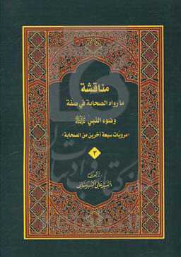 مناقشه مارواه الصحابه فی صفه وضوء النبی (ص): مرویات سبعه آخرین من الصحابه