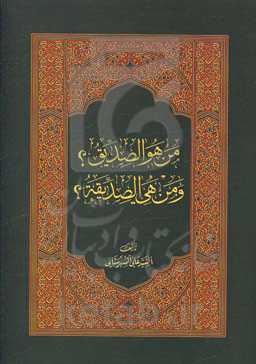 من هو الصدیق؟ و من هی الصدیقه؟