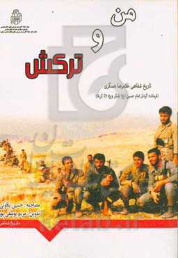 من و ترکش!: تاریخ شفاهی "سرهنگ غلامرضا عسگری"