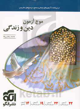 موج آزمون دین و زندگی