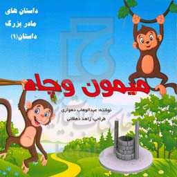 میمون و چاه