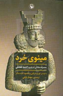 مینوی خرد: مجموعه مقالاتی در یادبود احمد تفضلی