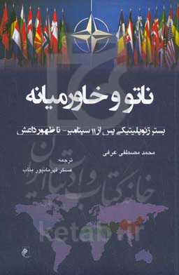 ناتو و خاورمیانه (بستر ژئوپلیتیکی پس از 11 سپتامبر - تا ظهور داعش)