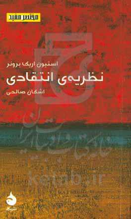 نظریه‌ی انتقادی