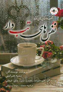 نفس‌های تب‌دار