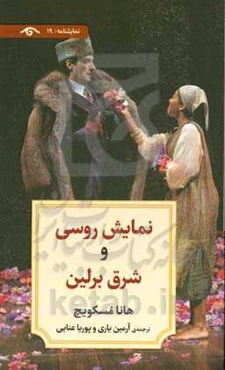 نمایش روسی و شرق برلین