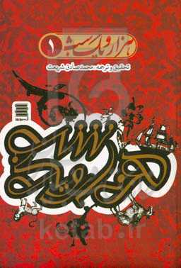 هزار و یک‌شب