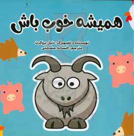 همیشه خوب باش