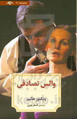 والس تصادفی