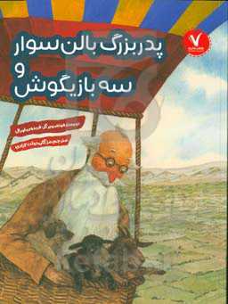 پدربزرگ بالن‌سوار و سه بازیگوش