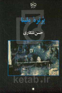 پرتره ملینا