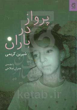 پرواز در باران