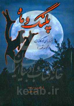 پلنگ و ماه: افسانه‌های کودکانه لری