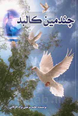 چندمین کالبد