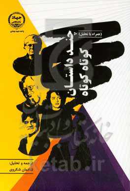 چند داستان کوتاه کوتاه (همراه با تحلیل)