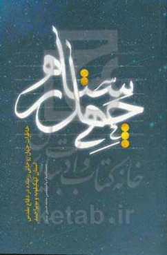 چهل ستاره: خاطرات چهل روحانی رزمنده در دفاع مقدس