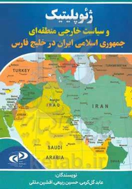 ژئوپلیتیک و سیاست خارجی منطقه‌ای جمهوری اسلامی ایران در خلیج‌فارس