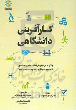 کارآفرینی دانشگاهی: چگونه می‌توان از کشف علمی، محصول تجاری موفقی به ارمغان آورد؟