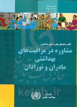 کتاب راهنمای مهارتهای ساختاری مشاوره در مراقبت‌های بهداشتی مادران و نوزادان
