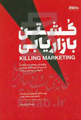 کشتن بازاریابی: چگونه شیوه‌های مبتکرانه در کسب‌وکار، هزینه‌های بازاریابی را به ایجاد سود بدل می‌کنند