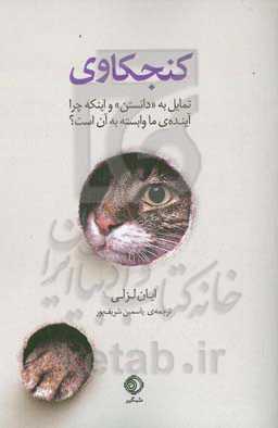 ‏‫کنجکاوی (تمایل به دانستن و اینکه چرا آینده‌ی ما وابسته به آن است؟)‮‬