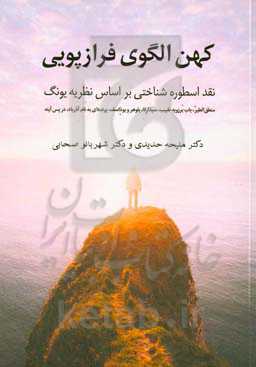 کهن الگوی فرازپویی: نقد اسطوره شناختی بر اساس نظریه یونگ