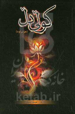 کولی دل (هونراوه)