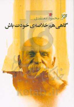 گاهی هم خلاصه‌ی خودت باش