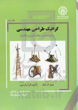 گرافیک طراحی مهندسی: رسم دستی، مدل‌سازی و تجسم