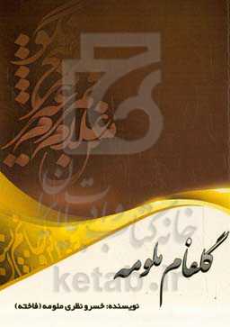 گلفام ملومه