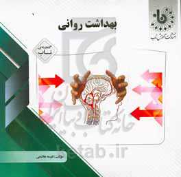 گنجینه‌ی ناب بهداشت روانی