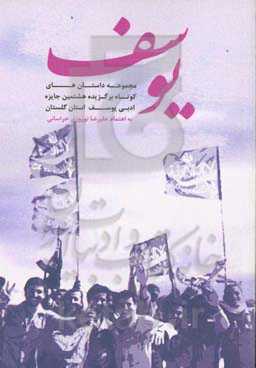 یوسف 8 "مجموعه داستان‌های کوتاه برگزیده جشنواره ادبی یوسف"