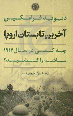 آخرین تابستان اروپا: چه كسی در سال ۱۹۱۴ ماشه را كشيد؟