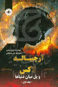 آرچیبالد لاکس و پل میان دنیاها