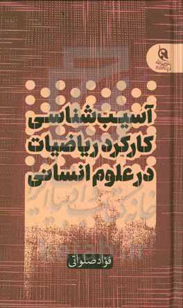 آسیب‌شناسی کارکرد ریاضیات در علوم انسانی