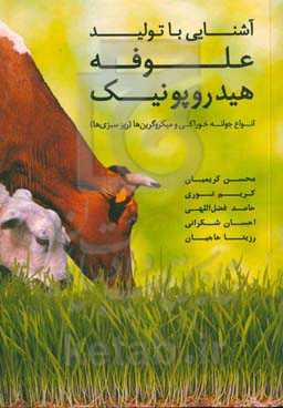 آشنائی با تولید علوفه هیدروپونیک، انواع جوانه خوراکی و میکروگرین‌ها (ریز سبزی‌ها)