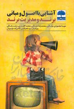 آشنایی با اصول و مبانی برند و مدیریت برند