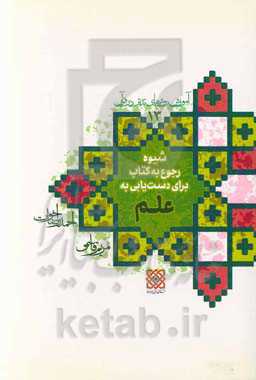 آموزش روش‌های تدبر در قرآن: شیوه رجوع به کتاب برای دست‌یابی به علم