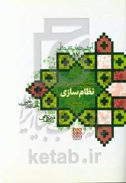 آموزش روش‌های تدبر در قرآن: شیوه پیاده‌سازی قرآن (دفتر چهارم) نظام‌سازی