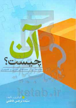 آن چیست؟ (مجموعه‌ای از معماهای متنی و تصویری)