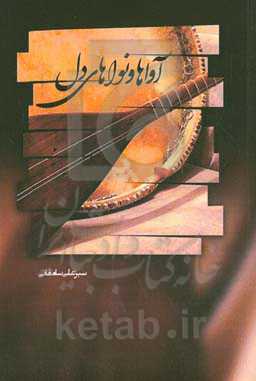 آواها و نواهای دل