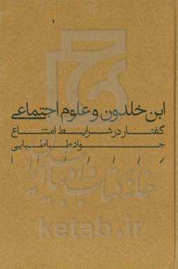 ابن‌خلدون و علوم اجتماعی: گفتار در شرایط امتناع