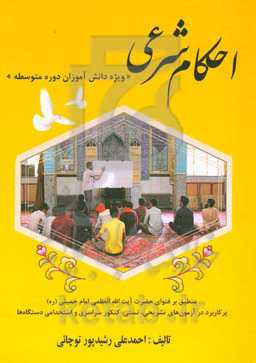 احکام شرعی ویژه دانش‌آموزان دوره متوسطه ...