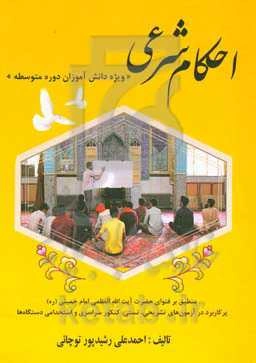 احکام شرعی ویژه دانش‌آموزان دوره متوسطه ...