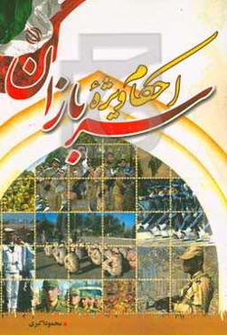 احکام ویژه سربازان