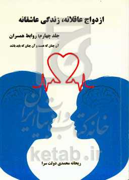 ازدواج عاقلانه، زندگی عاشقانه: روابط همسران (آنچنان که هست و آنچنان که باید باشد)