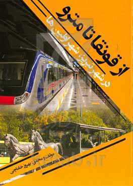 از قونقا تا مترو: در شهر تبریز، شهر اولین‌ها