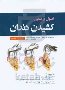 اصول و مبانی کشیدن دندان