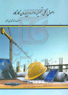 اصول کلی تجهیز، اداره و چیدمان کارگاه