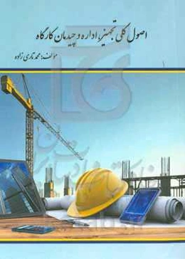 اصول کلی تجهیز، اداره و چیدمان کارگاه